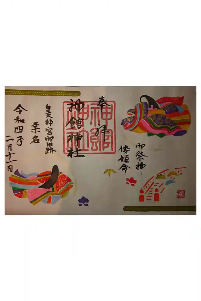 神館神社の御朱印