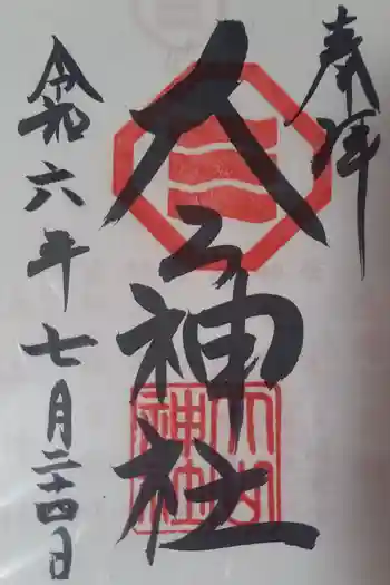 大山神社(自転車神社・耳明神社)の御朱印 2024年07月