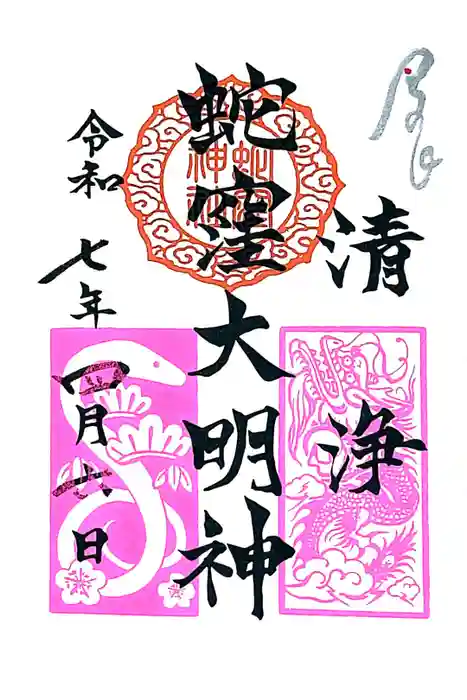 蛇窪神社の御朱印