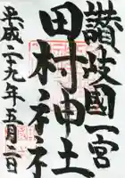 田村神社の御朱印