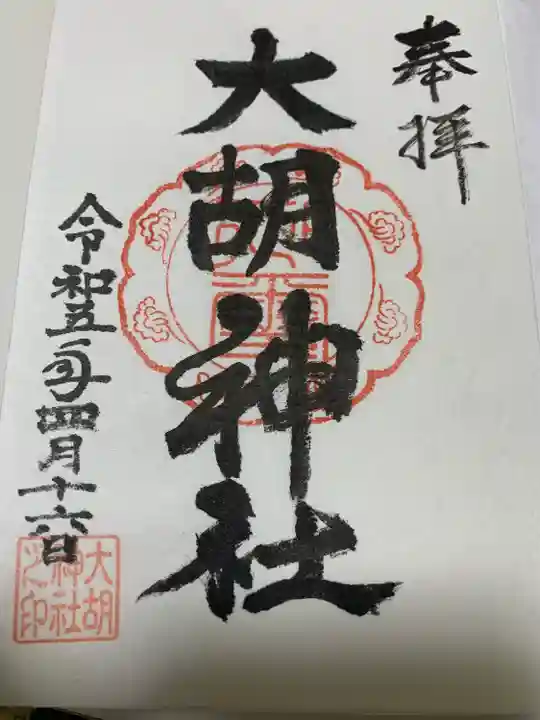 大胡神社(群馬県)