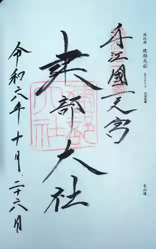 建部大社の御朱印