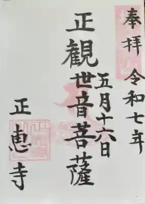 正恵寺の御朱印