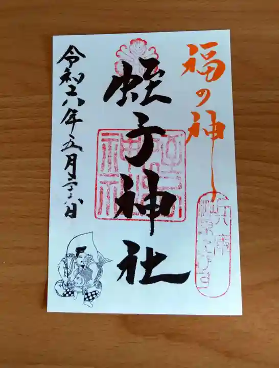 柳原蛭子神社(柳原えびす神社)の御朱印