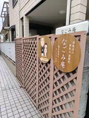 なごみ庵(神奈川県)