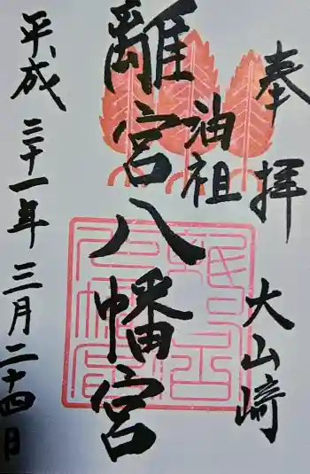 離宮八幡宮の御朱印 2019年03月