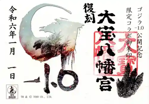 大宝八幡宮(茨城県)