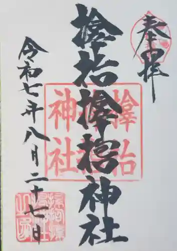 サムハラ神社の御朱印