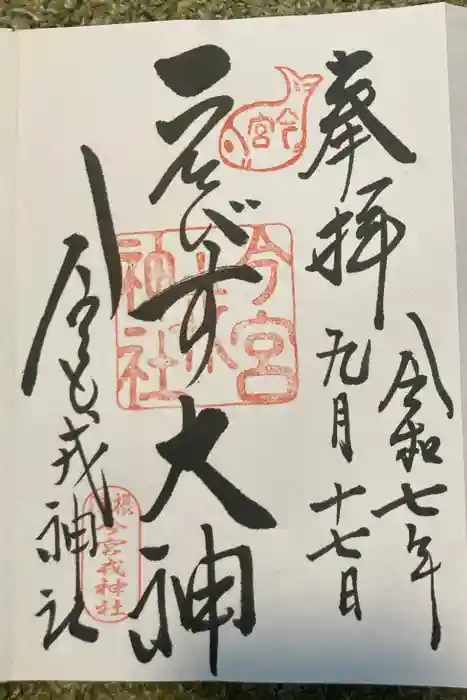 今宮戎神社の御朱印