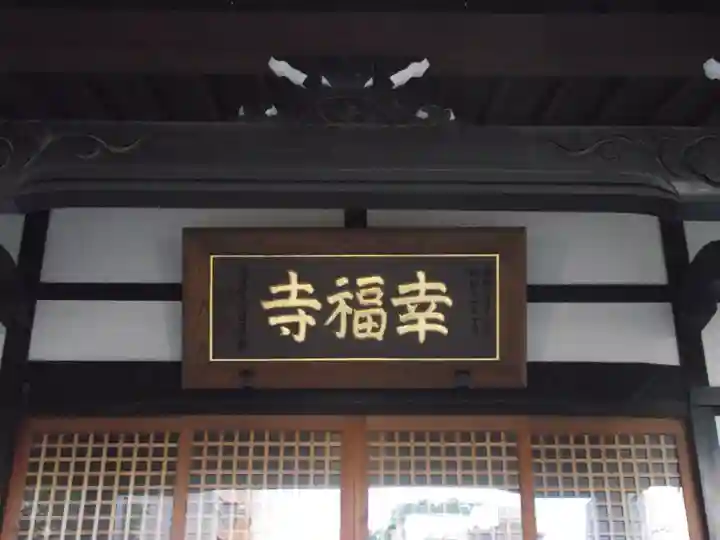 幸福寺(神奈川県)