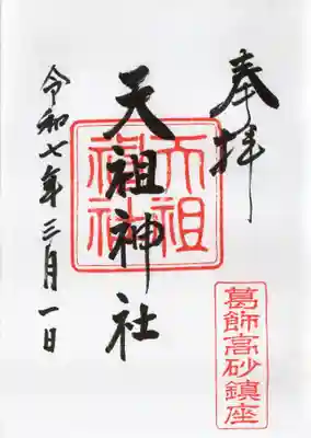 高砂天祖神社の御朱印