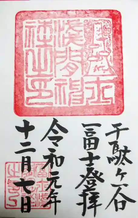 鳩森八幡神社の御朱印