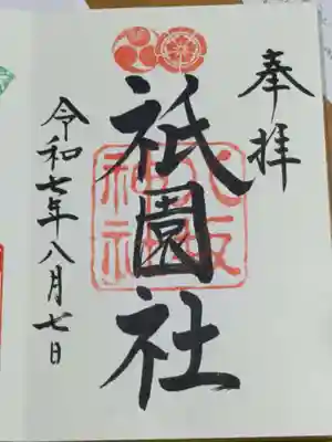 八坂神社(祇園さん)の御朱印