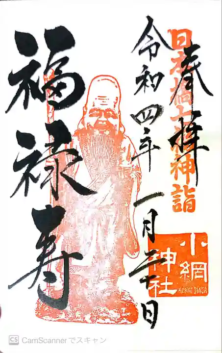 小網神社の御朱印