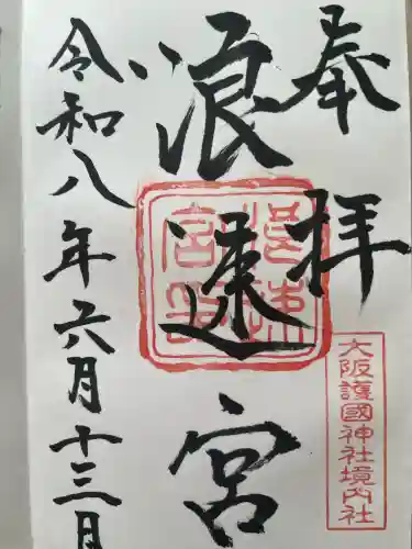 浪速宮（旧泰安殿・大阪護國神社境内社）の御朱印
