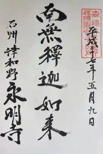 永明寺の御朱印 2015年05月