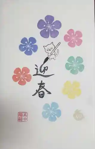 五十稲荷神社(栄寿稲荷神社)の御朱印
