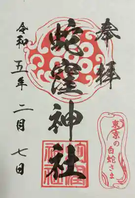 蛇窪神社(東京都)