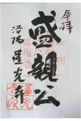 蓮光寺の御朱印
