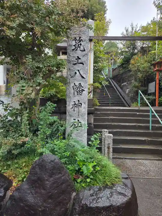筑土八幡神社(東京都)