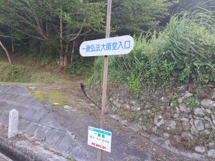 一鍬弘法堂のその他建物