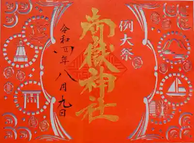 切り絵御朱印