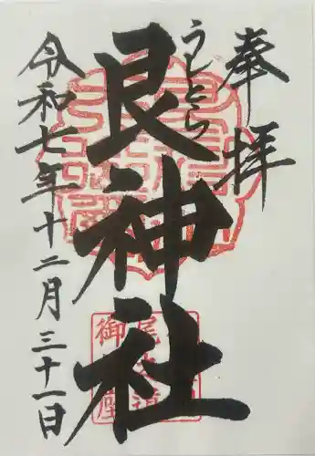 艮神社の御朱印