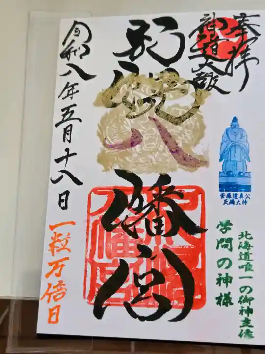 札幌八幡宮の御朱印