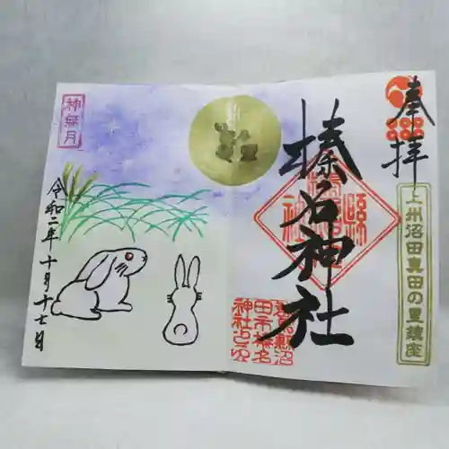 榛名神社の御朱印