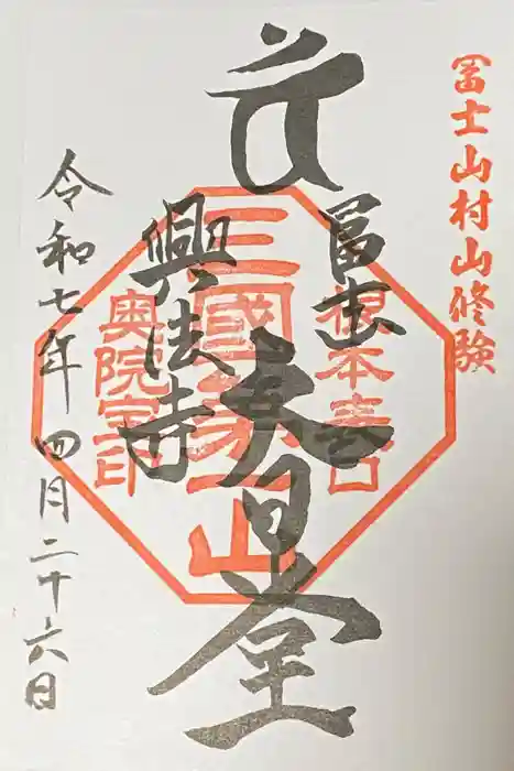 富士山興法寺 大日堂の御朱印