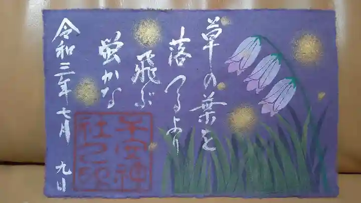 子安神社の御朱印