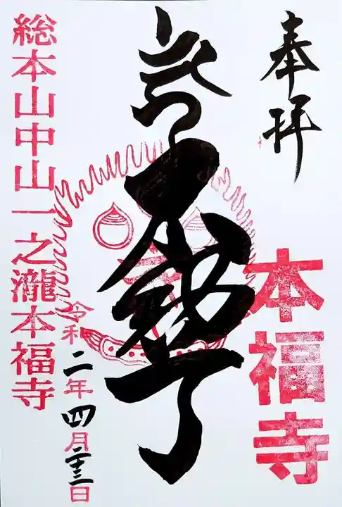 総本山 本福寺の御朱印