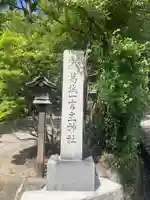 葛城一言主神社(奈良県)