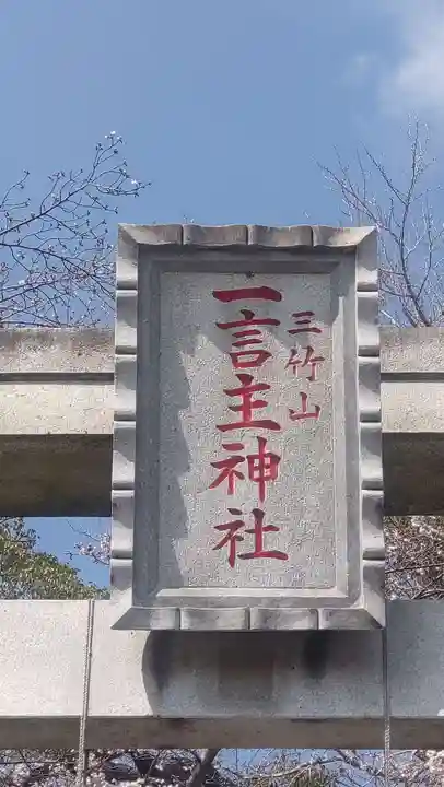一言主神社(茨城県)