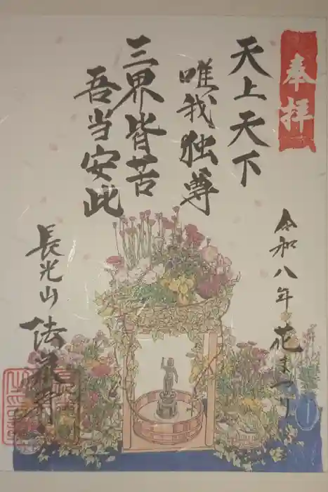 伊勢原 法泉寺の御朱印