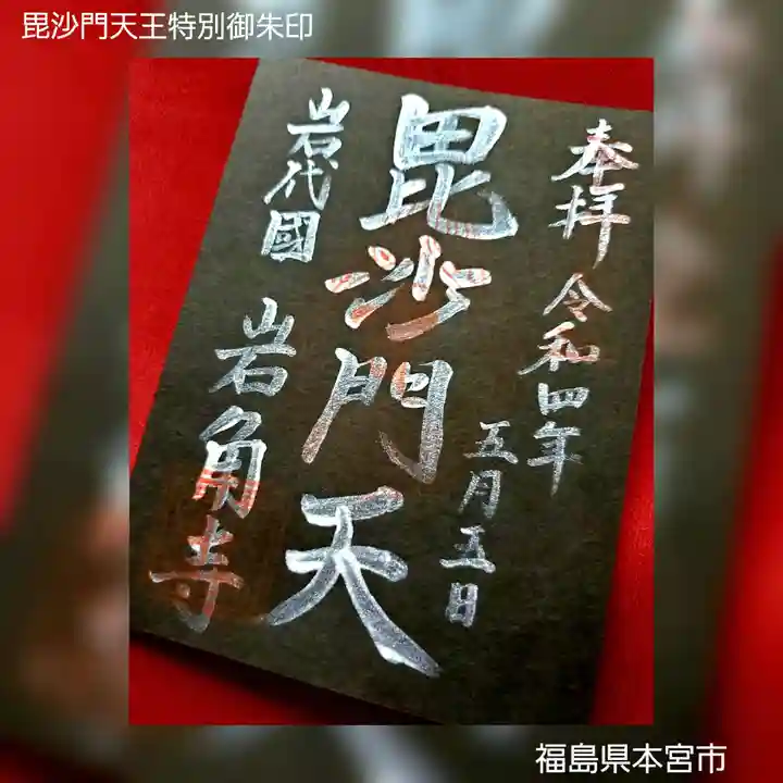 岩角山 岩角寺の御朱印