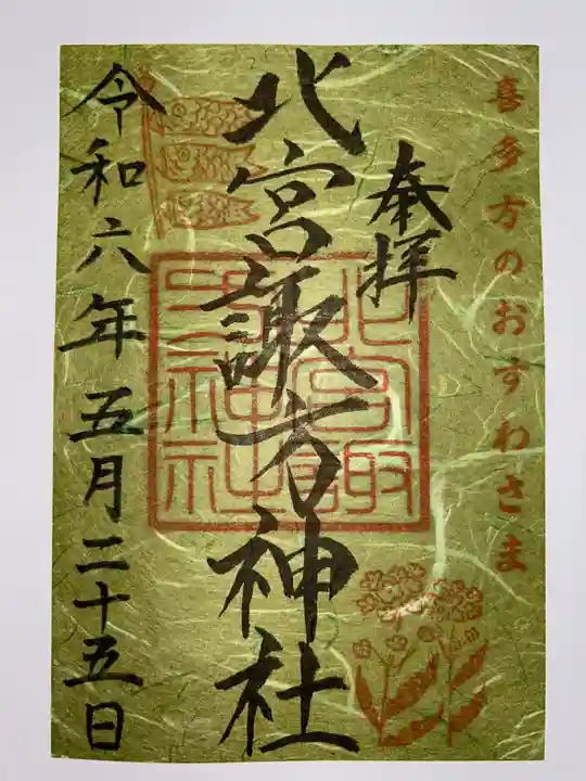 北宮諏方神社の御朱印