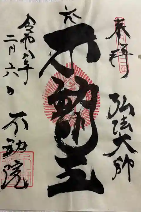 浅草寿不動院 御府内八十八霊場