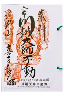 関東三十六不動  二十八番札所