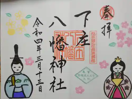 下庄八幡神社の御朱印