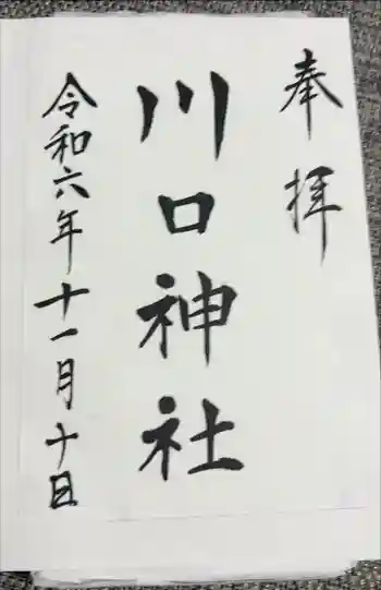 川口神社の御朱印 2024年11月