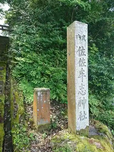 佐々牟志神社の建物その他