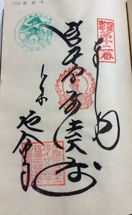 延命寺の御朱印