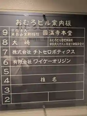 圓満寺(東京都)