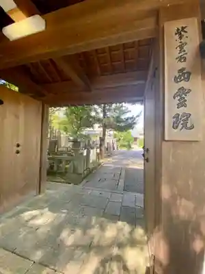 西雲院の山門・神門