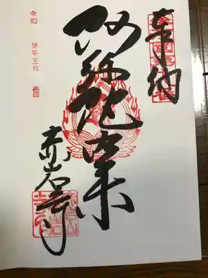 直筆御朱印
