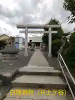 白幡神社(神奈川県)