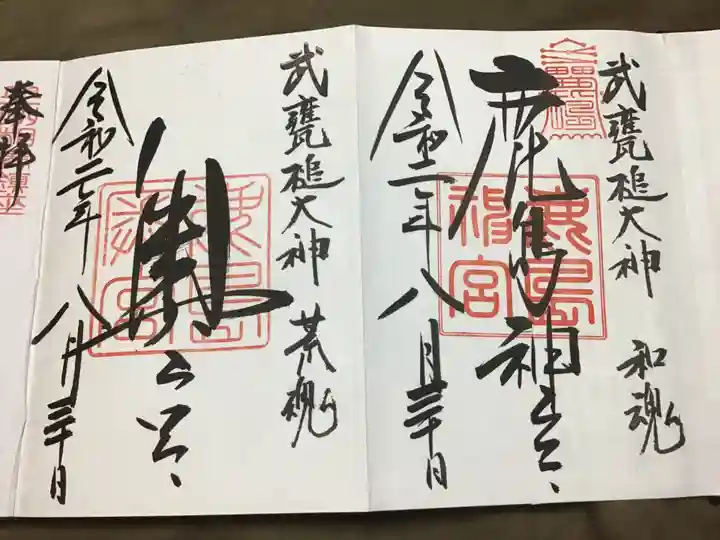 鹿島神宮の御朱印