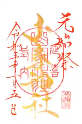 元始祭御朱印、後日改めて頂きました