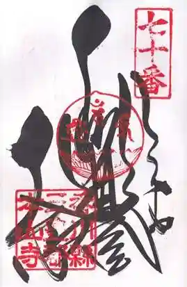 本山寺の御朱印